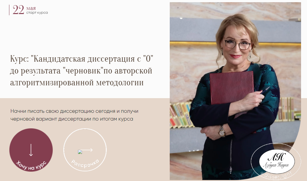 [Азбука Науки] Надежда Воронцова - Кандидатская диссертация с 0 до результата «черновик» (2023)