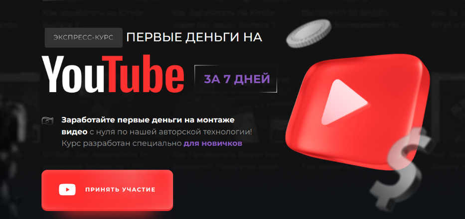 [Эльдар Гузаиров] Первые деньги на YouTube за 7 дней. Тариф Базовый (2023)