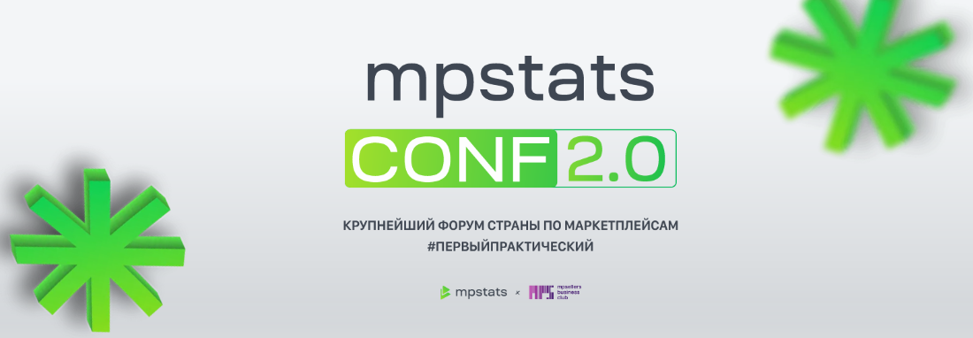 [Дмитрий Черобаев] [Mpstats Conf] Mpstats conf 2.0. 2022. Тариф Стандарт (2022)