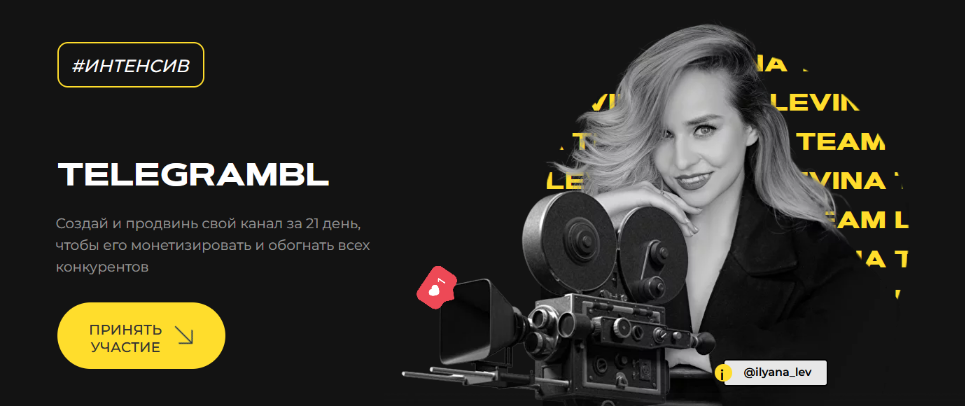 [Ильяна Левина] Интенсив TELEGRAMBL. Полное погружение (2023)