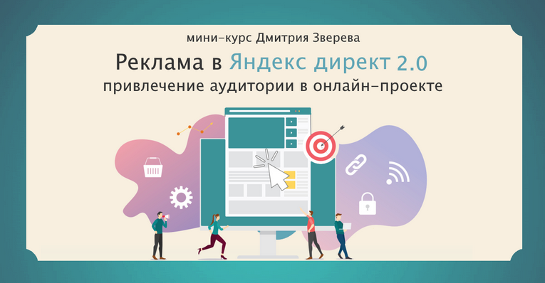 [Дмитрий Зверев] Привлечение подписчиков из Яндекс Директ 2.0 (2023)