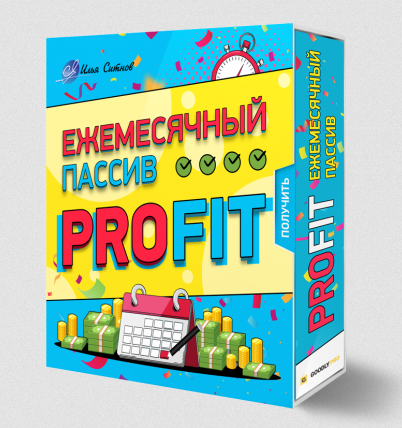 [Илья Ситнов] Ежемесячный пассив PROFIT (2023)