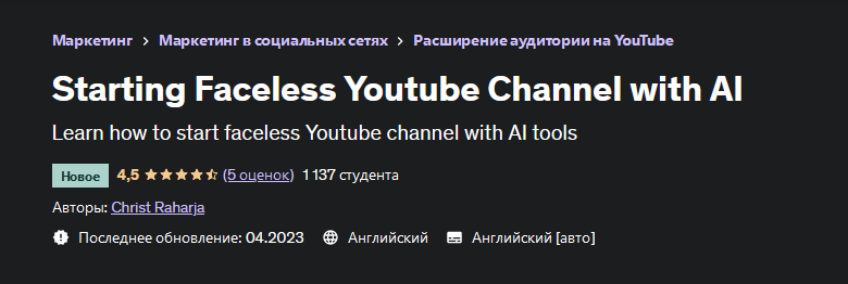 [Christ Raharja] [Udemy] Запускаем канал без лица на Youtube с помощью ИИ (2023)