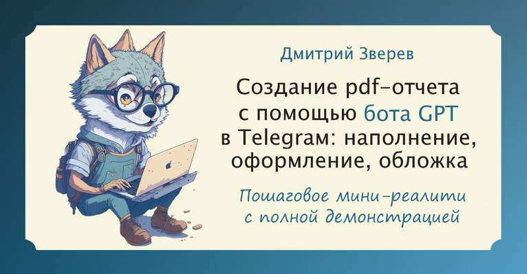 [Дмитрий Зверев] Мини-реалити по созданию pdf-отчета с помощью Telegram-бота GPT (2023)