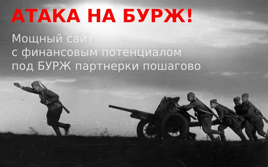[ArtPresident]Атака на Бурж! Мощный сайт с финансовым потенциалом под Бурж партнерки пошагово (2023)