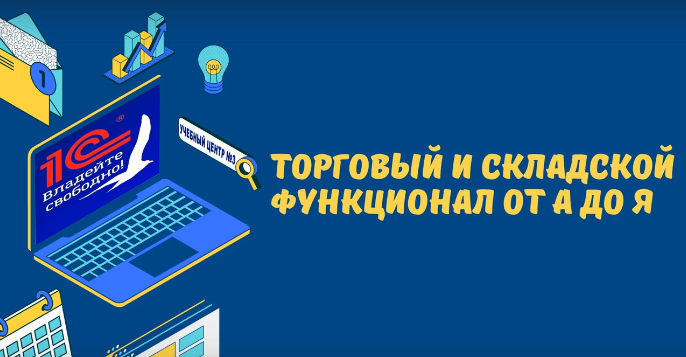 [1c-uc3.ru] Торговый и складской функционал от А до Я в УТ8, ERP, КА (2022)