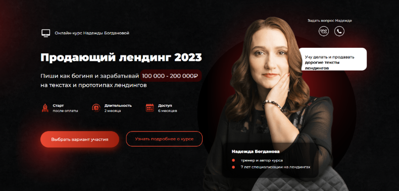[Надежда Богданова] Продающий лендинг (2023)