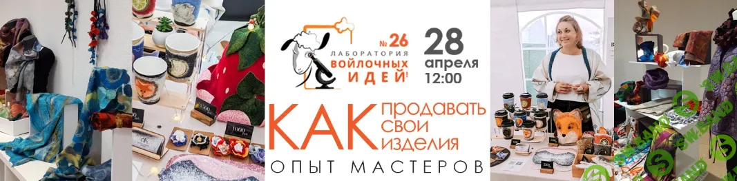[Шкатулочка] Как продавать свои изделия. Опыт мастеров (2024)
