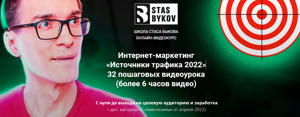[Стас Быков] Источники трафика (2022)