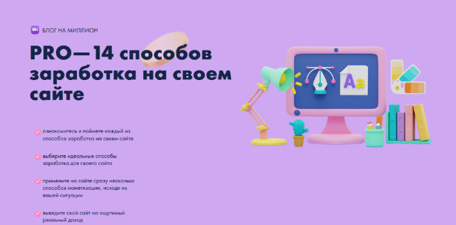[Юлия Литвина] Pro-14 способов заработка на своем сайте (2023)