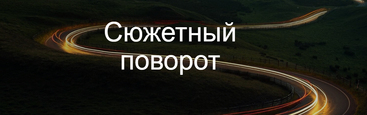 [Курсы писательского мастерства] Сюжетный поворот (2022)