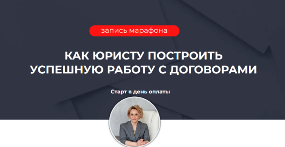 [Ольга Алпатова] Как юристу построить успешную работу с договорами (2022)
