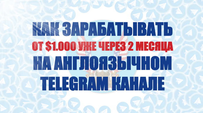 [Константин Енютин] Как зарабатывать от 1.000$ на англоязычном Telegram канале (2022)