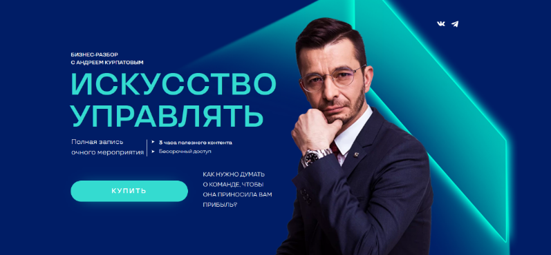 [Андрей Курпатов] Искусство управлять (2022)