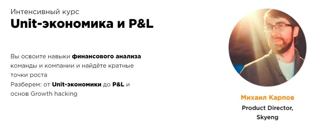 [Михаил Карпов, Илья Красинский] [ProductStar] Unit-экономика и P&L (2022)