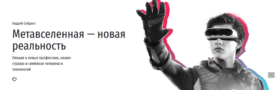 [Андрей Себрант] [Прямая Речь] Метавселенная — новая реальность (2022)
