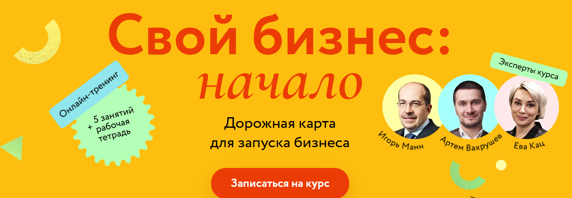 (И. Манн, А. Вахрушев, Е. Кац) Свой бизнес: начало. Дорожная карта для запуска бизнеса (2022)