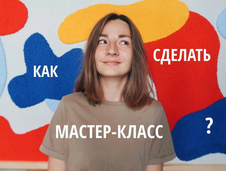 [Лена Котикова] [lena_kotikova] Создаем и продаем мастер-классы. Тариф Самостоятельная работа (2022)