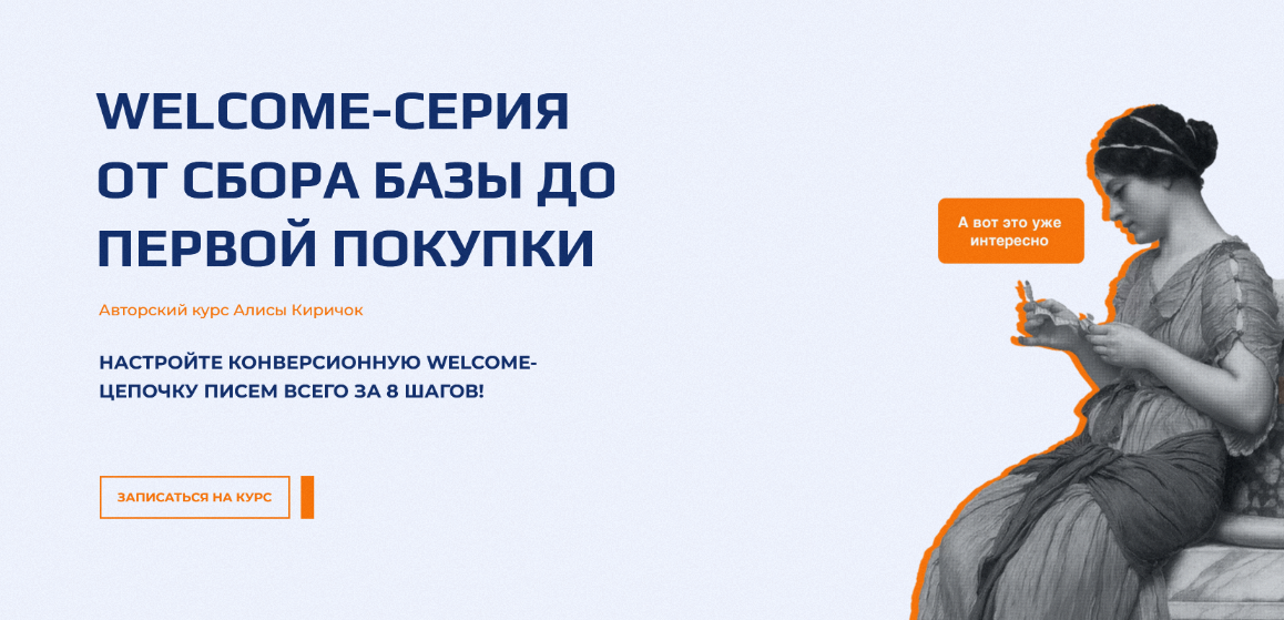 [Алиса Киричок] Welcome-серия от сбора базы до первой покупки (2022)