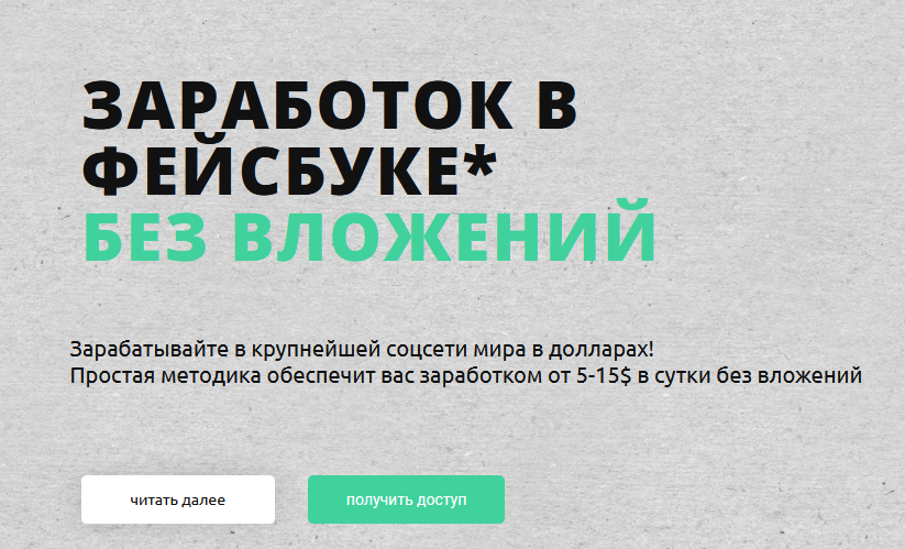 [Жизнь после завода] Заработок в фейсбуке без вложений (2022)