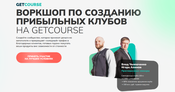 [И. Алимов, В. Челпаченко] [Getcource] Воркшоп по созданию прибыльных клубов на GETCOURSE (2022)