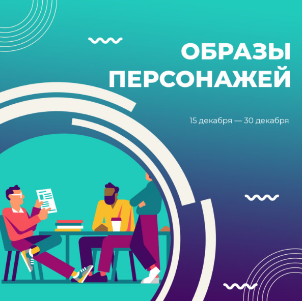 [Курсы писательского мастерства] Образы персонажей (2022)