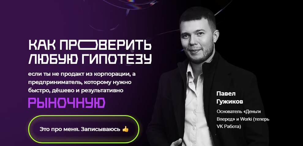 [Digital Dolina] Павел Гужиков - Как проверить любую гипотезу (2022)