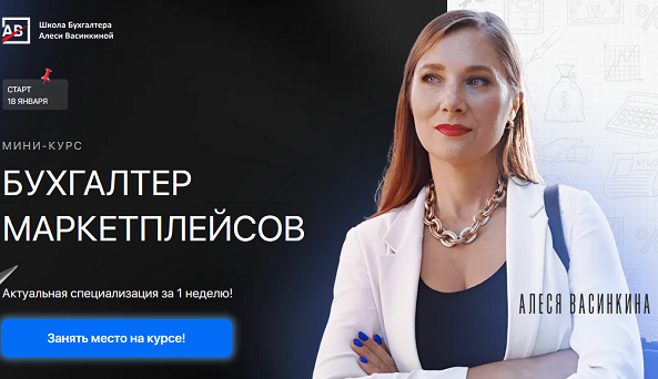 [Алеся Васинкина, Анастасия Фёдорова] [Без обратной связи] Бухгалтер маркетплейсов (2022)