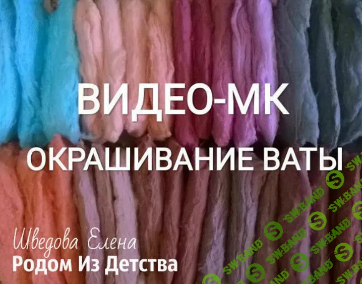 [Елена Шведова] Окрашивание ваты (2023)