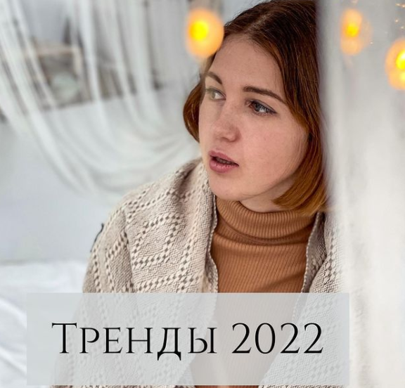 [Анна Устюгова] Тренды 2022 (2022)