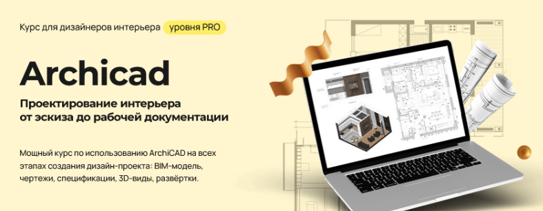 [Надежда Бейнер] Проектирование интерьера в Archicad (2025)