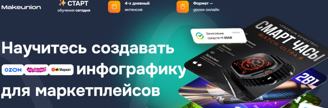 [MakeUnion] [Рома Райт, Виталий Боголюбов] Научитесь создавать инфографику для маркетплейсов (2024)