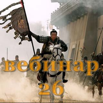 [Александр Югай] Практический Ци Мень 26 (Эксклюзивный вебинар)