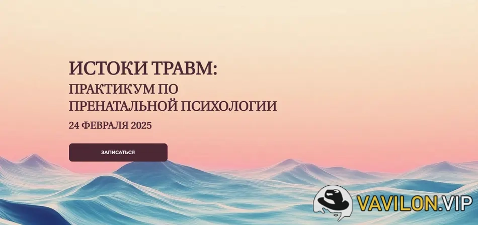 [Елена Журек] Истоки травм - практикум по пренатальной психологии (2025)