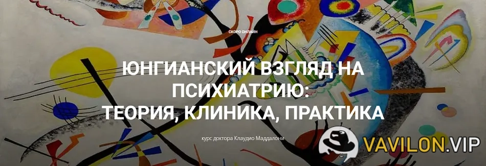 [Клаудио Маддалони] Юнгианский взгляд на психиатрию - теория, клиника, практика (модуль 2, занятие 5) (2025)