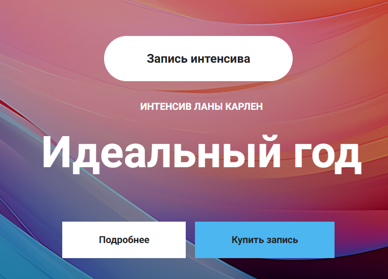 [Лана Карлен] Идеальный год. Часть 1 (2025)