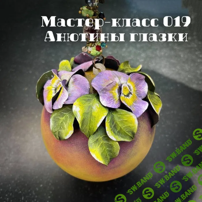 [Елена Раевская] Мастер-класс 019 - Анютины глазки (2022)
