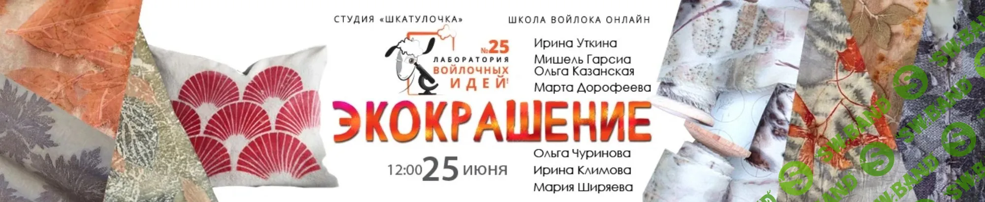 [Шкатулочка] Экокрашение, 6 МК (2023)