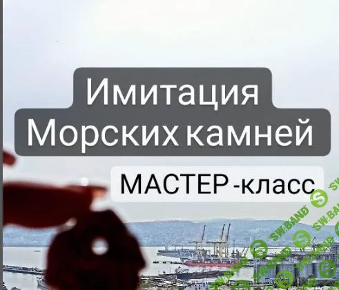 [Елена Юрьева] Имитация морских камней (2023)