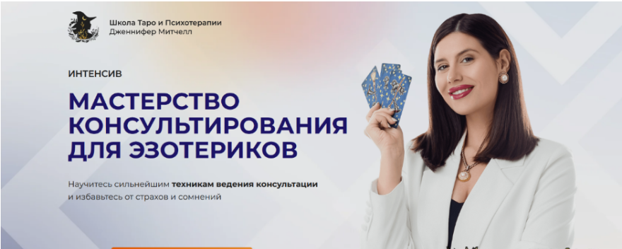 [Дженнифер Митчелл] Мастерство консультирования для эзотериков. Тариф Только посмотреть (2024)