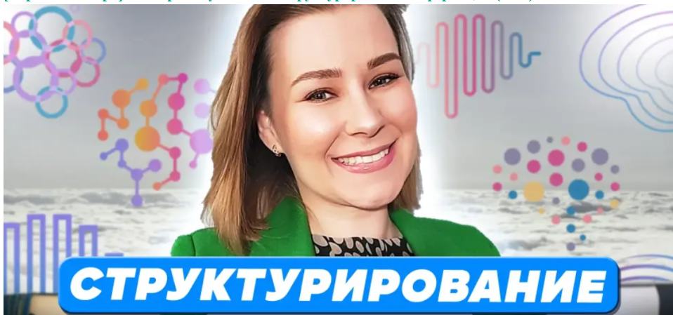 [Первое сентября] [Виктория Мусатова] Структурирование информации (2023)