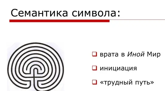 [Антон Платов] Лабиринты в Северной магической традиции (2024)