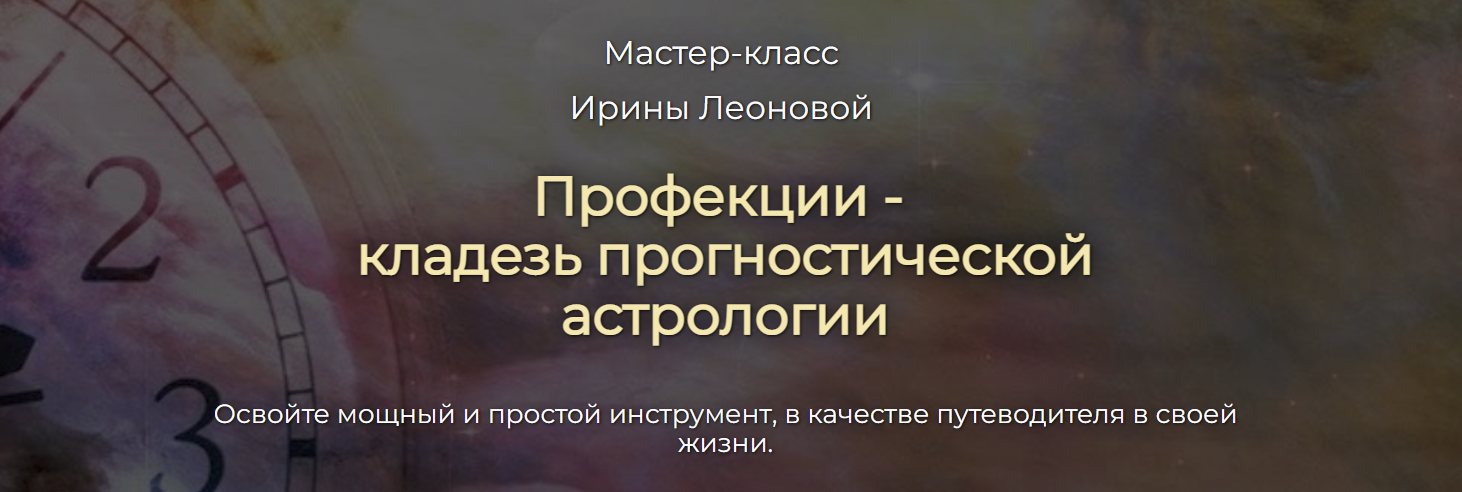 [Спика] Ирина Леонова ― Профекции - как широко известный, но мало используемый метод прогнозов 2024