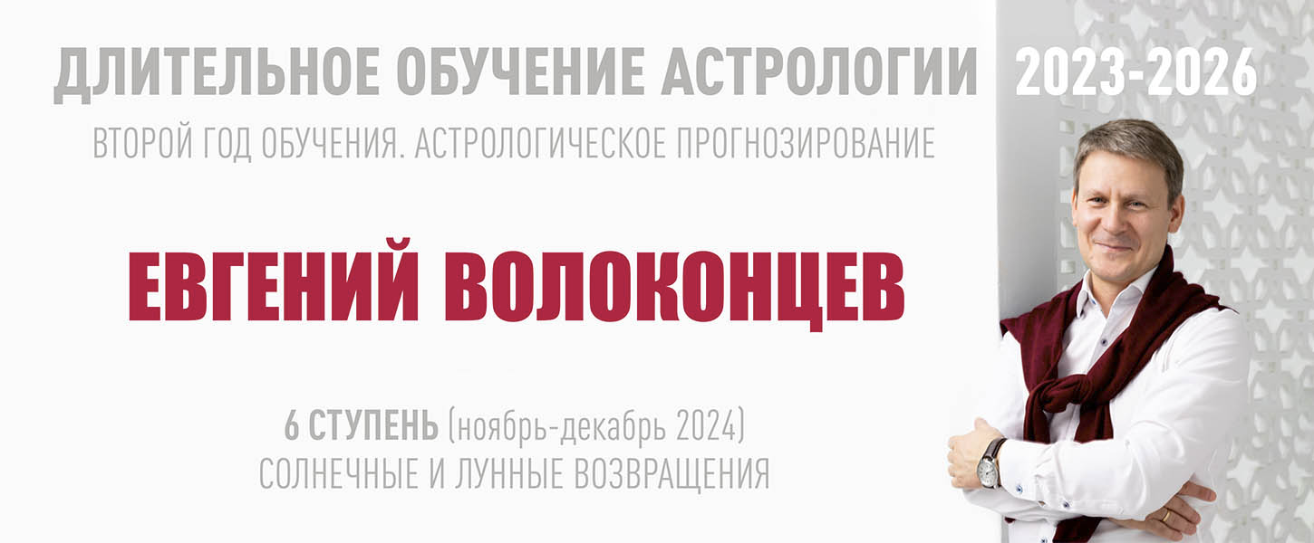 [ВШКА] Евгений Волоконцев ― Длительное обучение астрологии 2023-2026. Ступень 6 (2024)