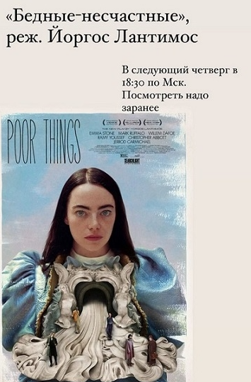 [Психоаналитический киноклуб] [Катерина Суратова] Разбор фильма Бедные-несчастные (2024)