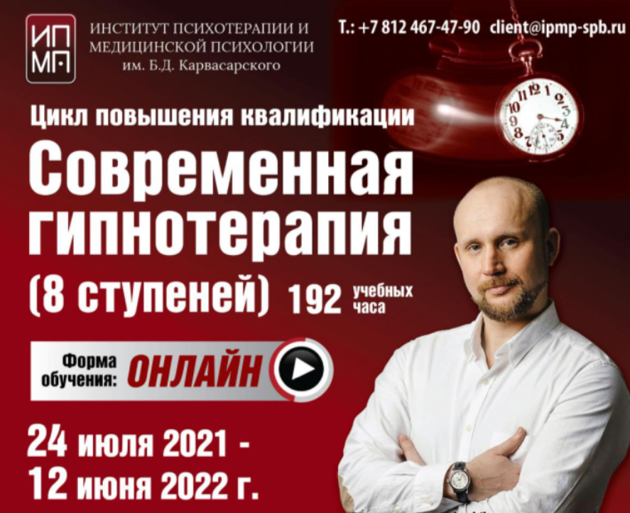 [ИПМП им. Карвасарского] [Денис Омельченко] Современная гипнотерапия 3/8 (2023)