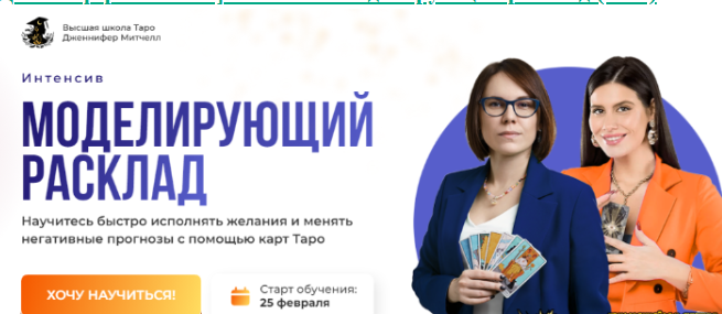 [Дженнифер Митчелл] Интенсив Моделирующий расклад (2025)