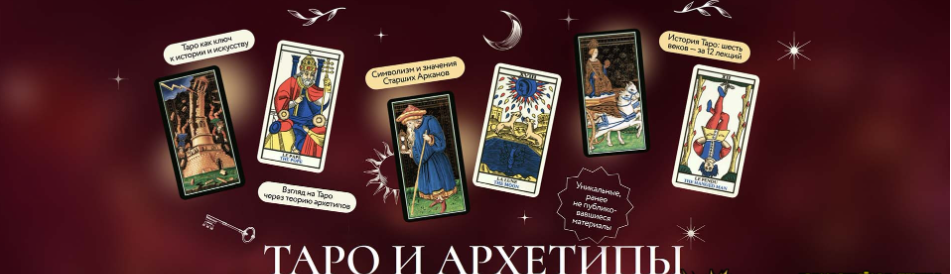 [МИФ.Курсы] [Григорий Зайцев] Таро и архетипы. Старшие арканы в контексте мировой истории и культуры (2024)