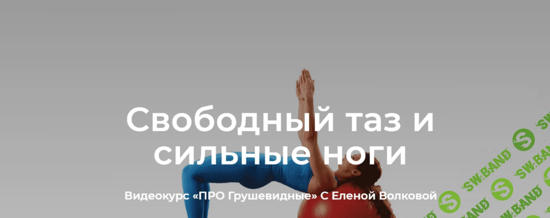 [Елена Волкова] ПРО Грушевидные. Свободный таз и сильные ноги (2022)