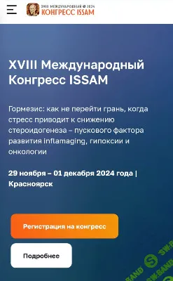 [ISSAM] XVIII Международный Конгресс ISSAM (2024)